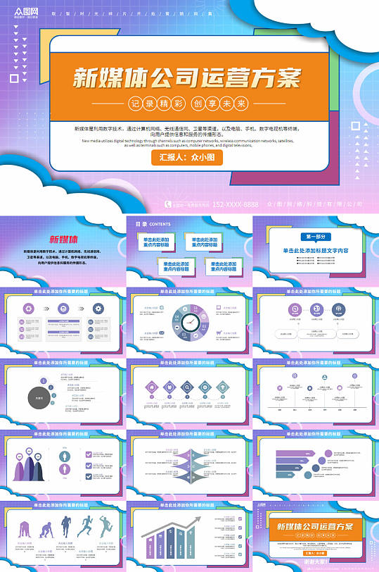 蓝紫色创意新媒体运营方案汇报企业PPT-众图网