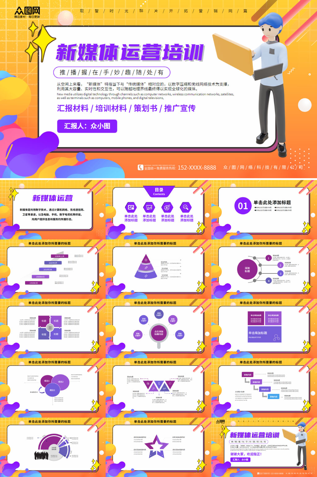 黃紫色創(chuàng)意新媒體運(yùn)營(yíng)方案匯報(bào)企業(yè)PPT素材