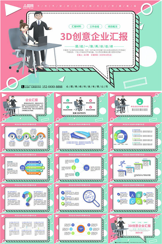 粉蓝色背景创意3D风格商务企业汇报PPT-众图网
