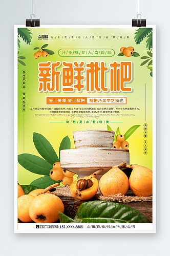 绿色背景新鲜枇杷夏季水果果园促销海报