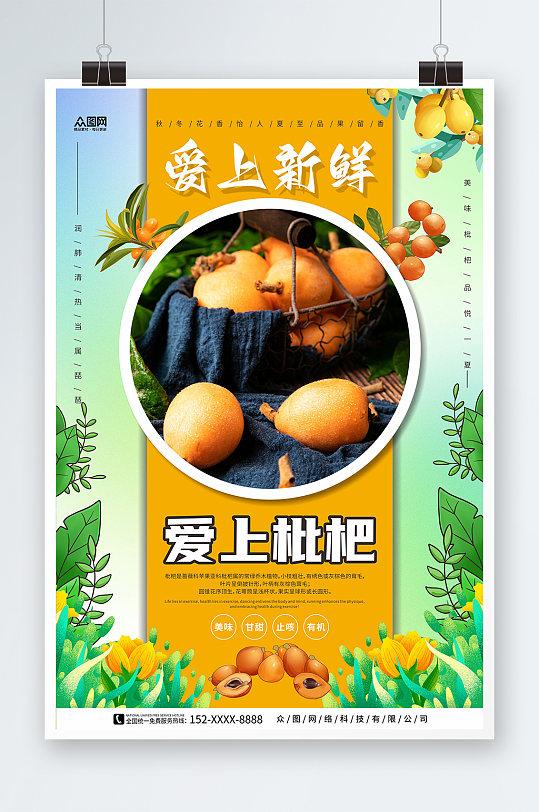 爱上枇杷新鲜枇杷夏季水果果园促销海报