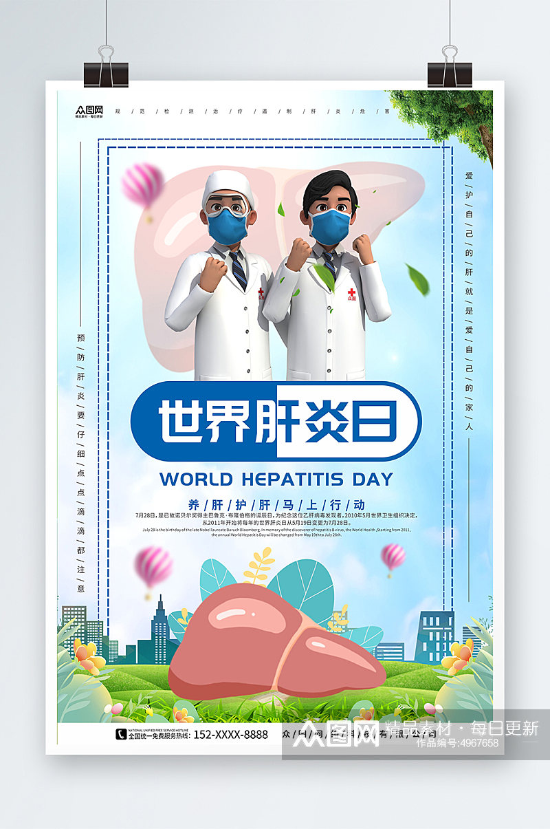 3D医生7月28日世界肝炎日医疗海报素材