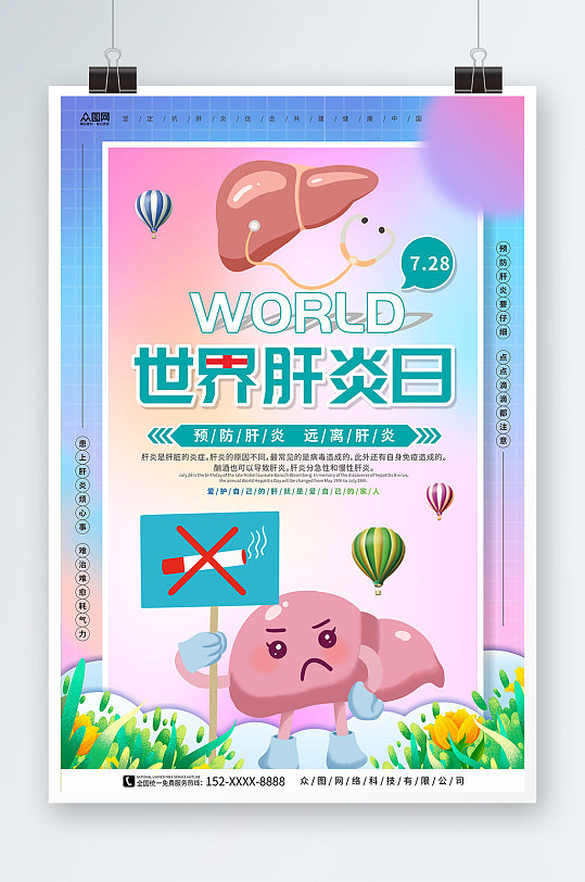 预防肝炎7月28日世界肝炎日医疗海报
