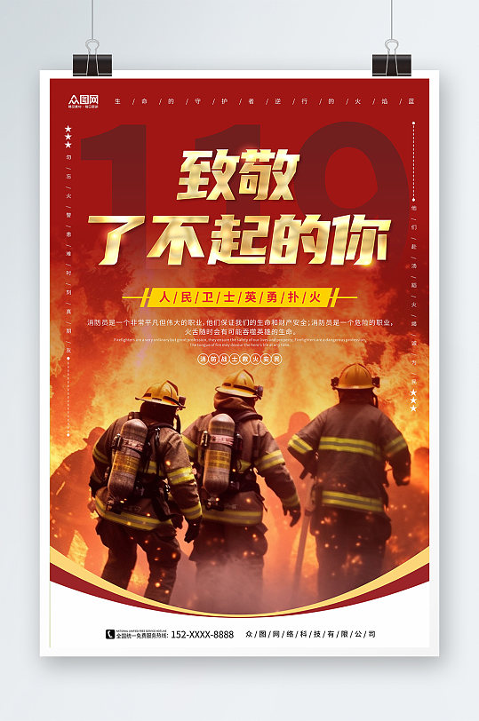 激烈致敬消防员烈火英雄消防安全宣传海报