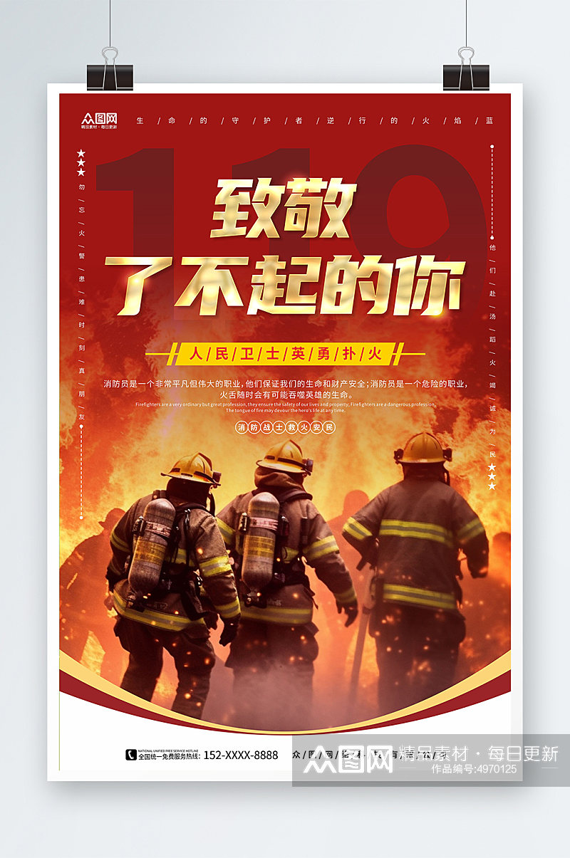激烈致敬消防员烈火英雄消防安全宣传海报素材