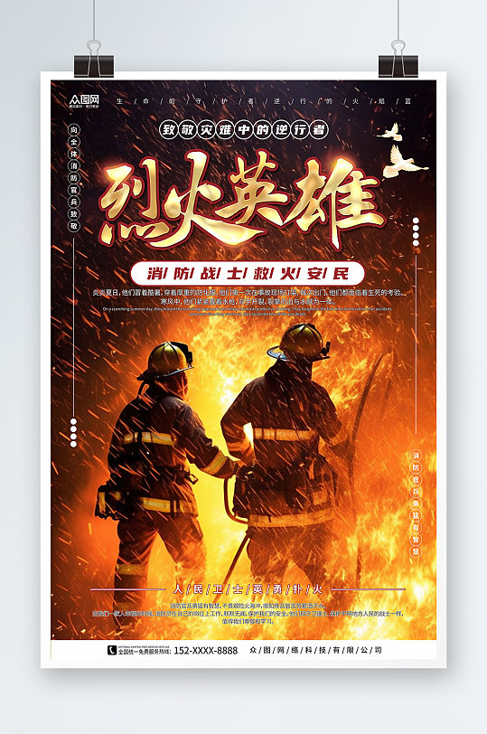 卫士致敬消防员烈火英雄消防安全宣传海报