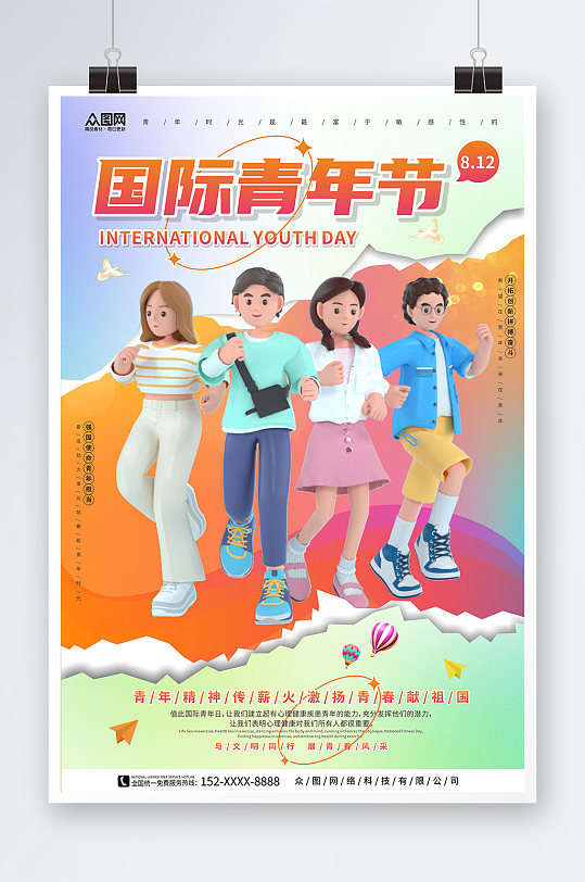 撕纸风8月12日国际青年节海报