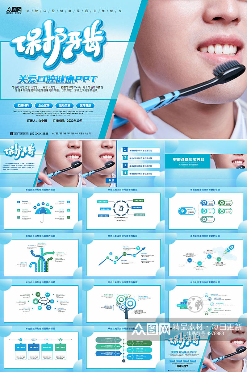 保护牙齿牙科医院口腔诊所医疗ppt素材