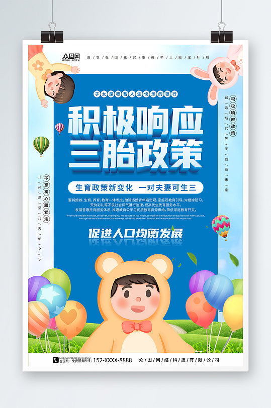 气球实施三胎三孩生育政策宣传海报
