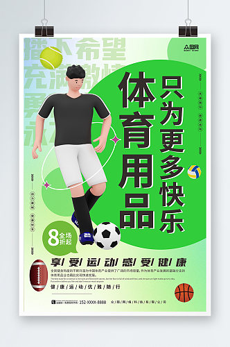 个性绿色版体育用品运动器材促销宣传海报