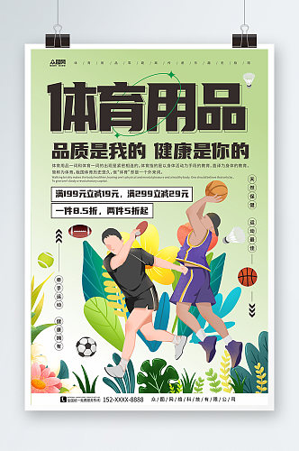 绿色植物体育用品运动器材促销宣传海报