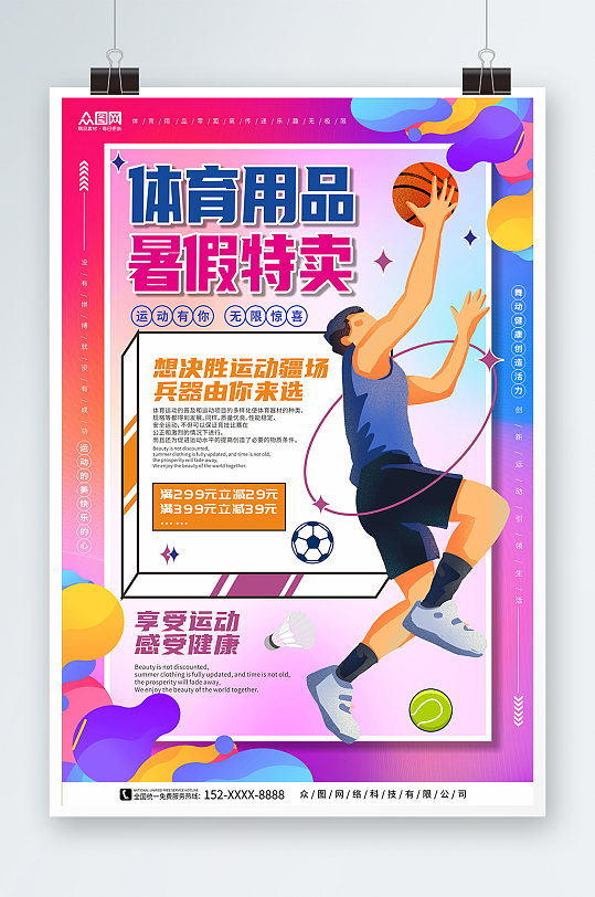 紫色动感体育用品运动器材促销宣传海报