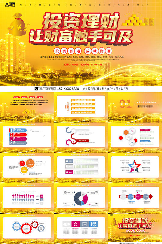 黄色城市金融投资理财PPT-众图网