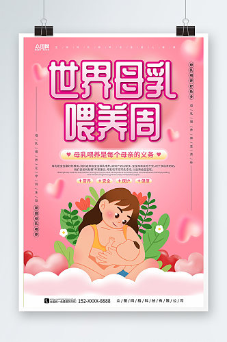 粉色温馨背景世界母乳喂养周海报