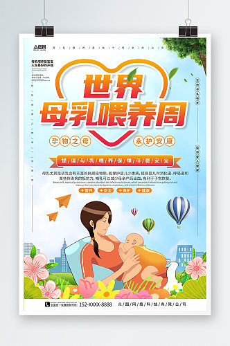 蓝天白云背景世界母乳喂养周海报