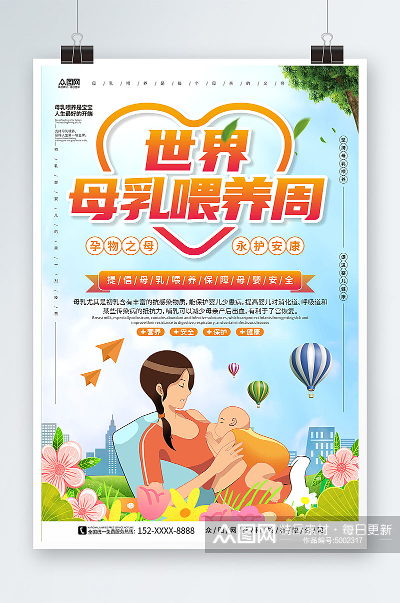 蓝天白云背景世界母乳喂养周海报素材