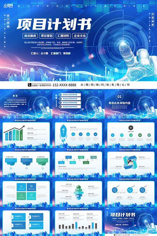 蓝色科技风商业项目计划书PPT模板