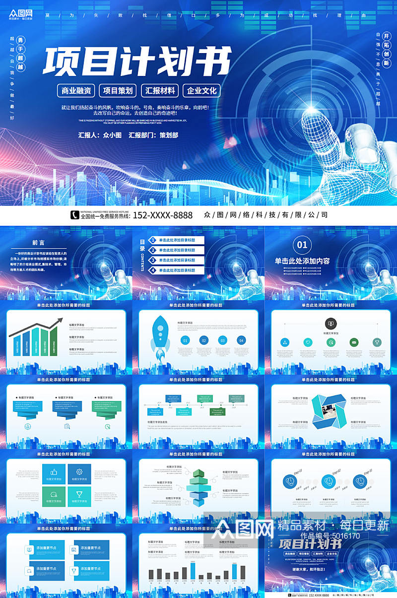 蓝色科技风商业项目计划书PPT模板素材