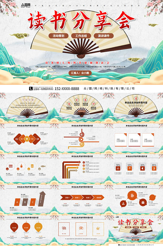 中国风读书分享会PPT模板-众图网