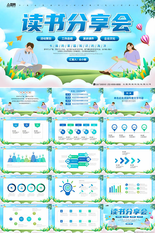 蓝天白云背景读书分享会PPT模板-众图网