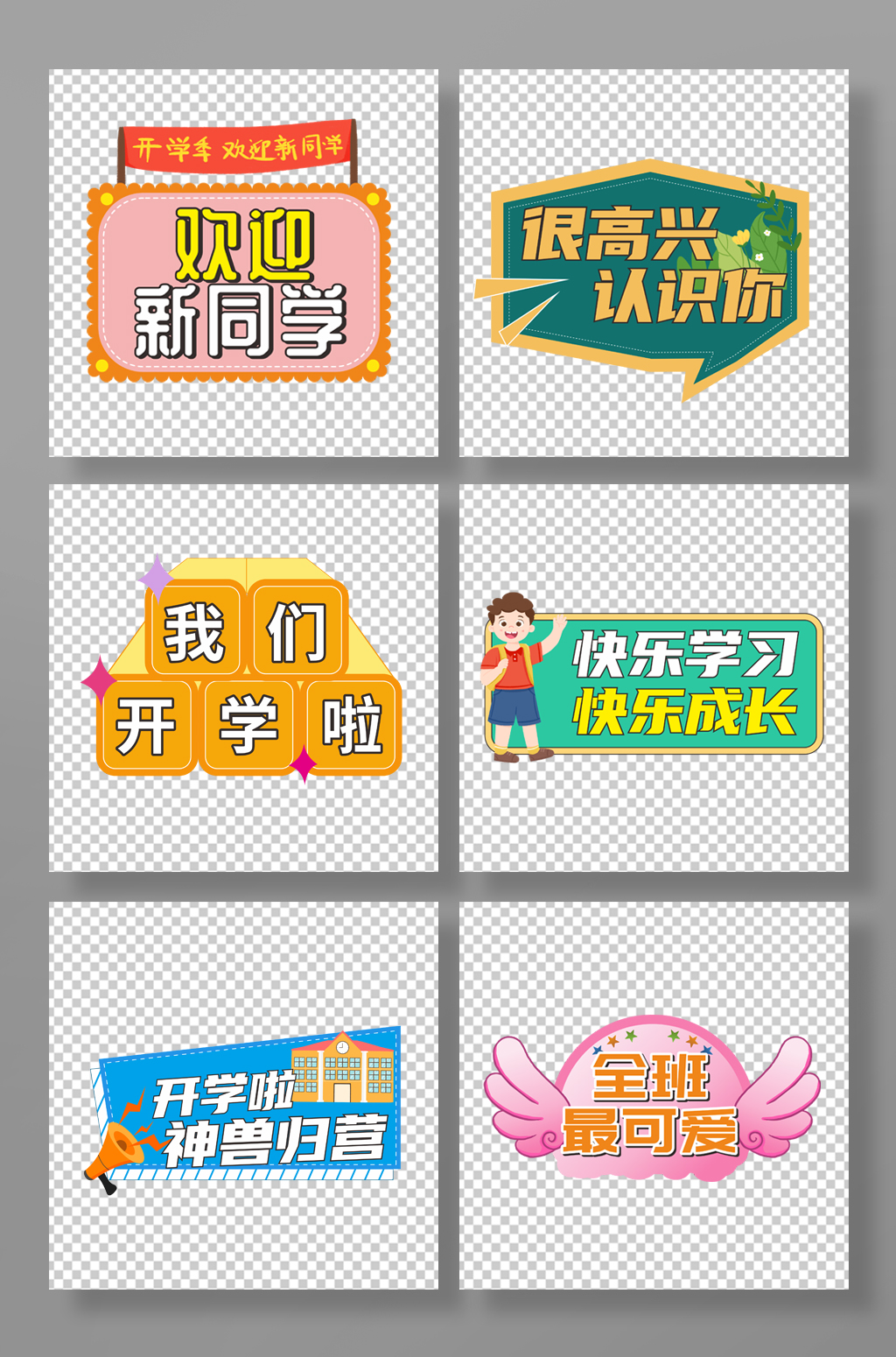全班最可爱新学期开学季校园迎新手举牌素材