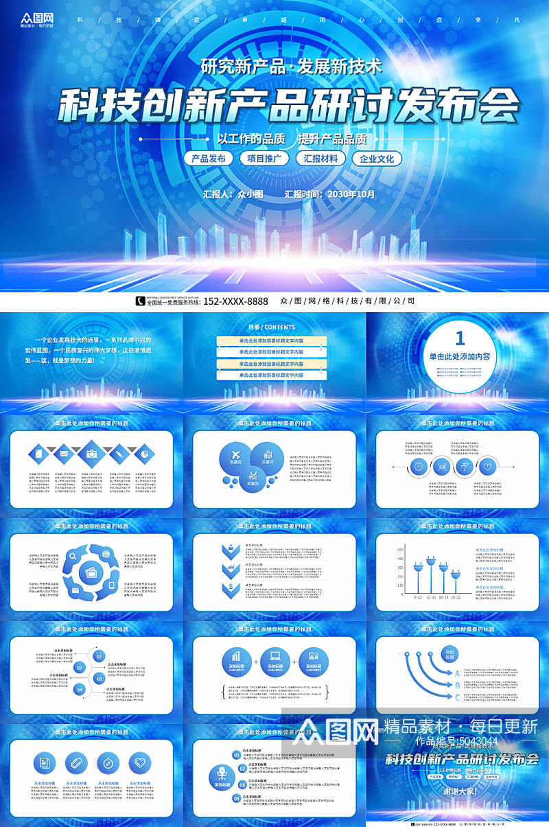 科技创新企业产品发布会PPT素材