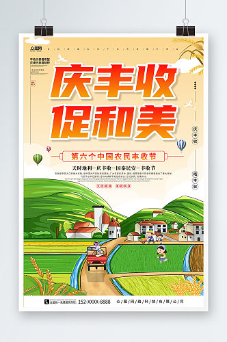 庆丰收促和美中国农民丰收节宣传海报