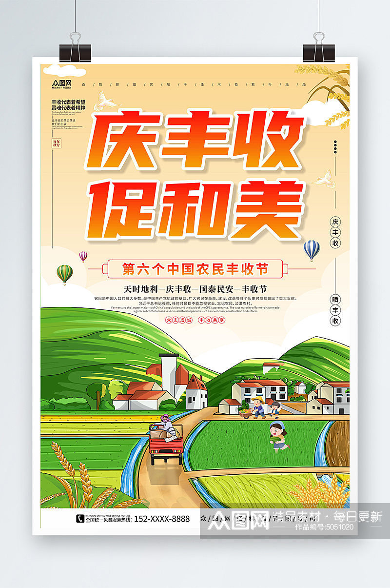 庆丰收促和美中国农民丰收节宣传海报素材