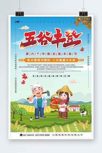 五谷丰登中国农民丰收节宣传海报