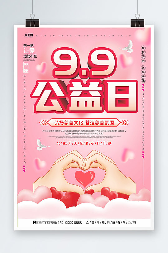 粉红色温馨风99公益日宣传海报