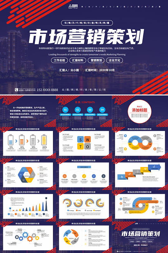深蓝色城市风企业市场营销策划PPT模板-众图网