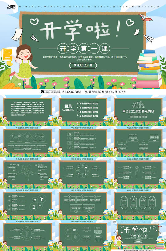 黑板式开学啦开学季开学第一课PPT模板-众图网