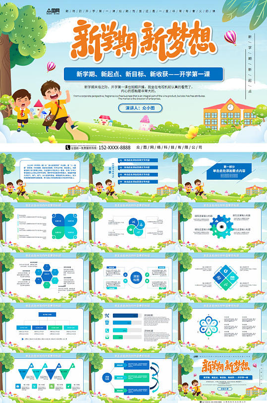 新学期新梦想开学季开学第一课PPT模板