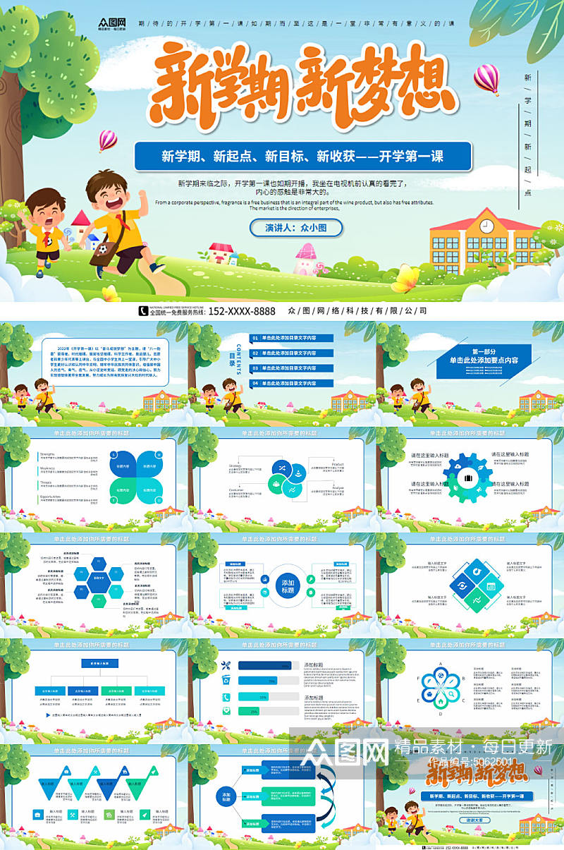 新学期新梦想开学季开学第一课PPT模板素材