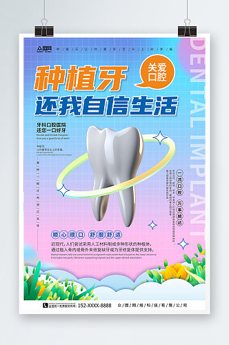 关爱口腔种植牙牙齿牙科宣传海报