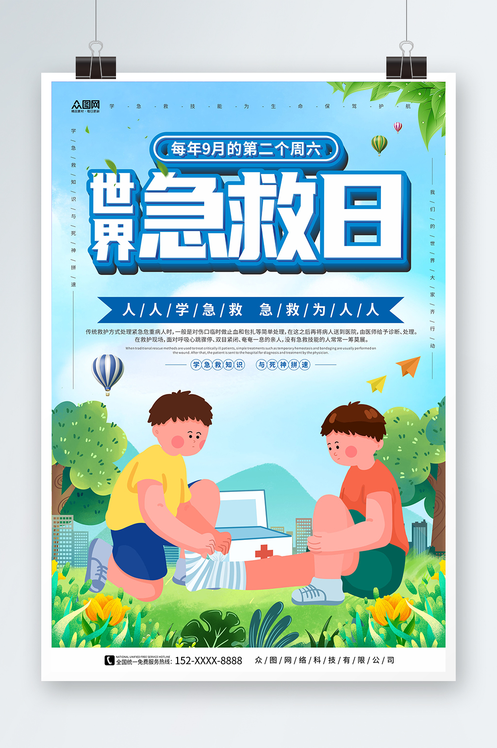 蓝天白云背景世界急救日公益宣传海报素材