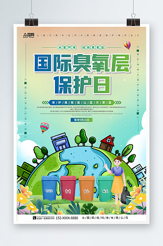 垃圾分类国际臭氧层保护日环保海报