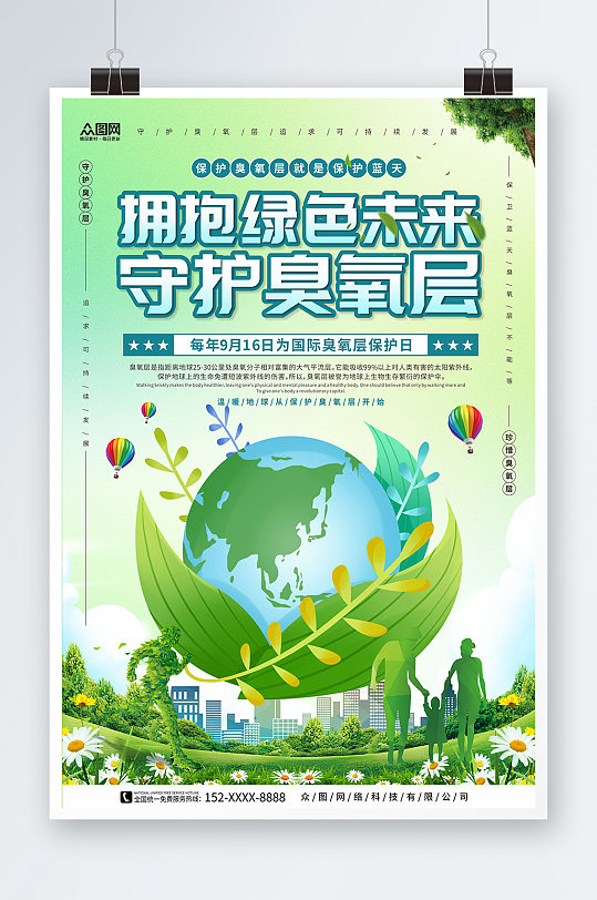 拥抱绿色未来国际臭氧层保护日环保海报
