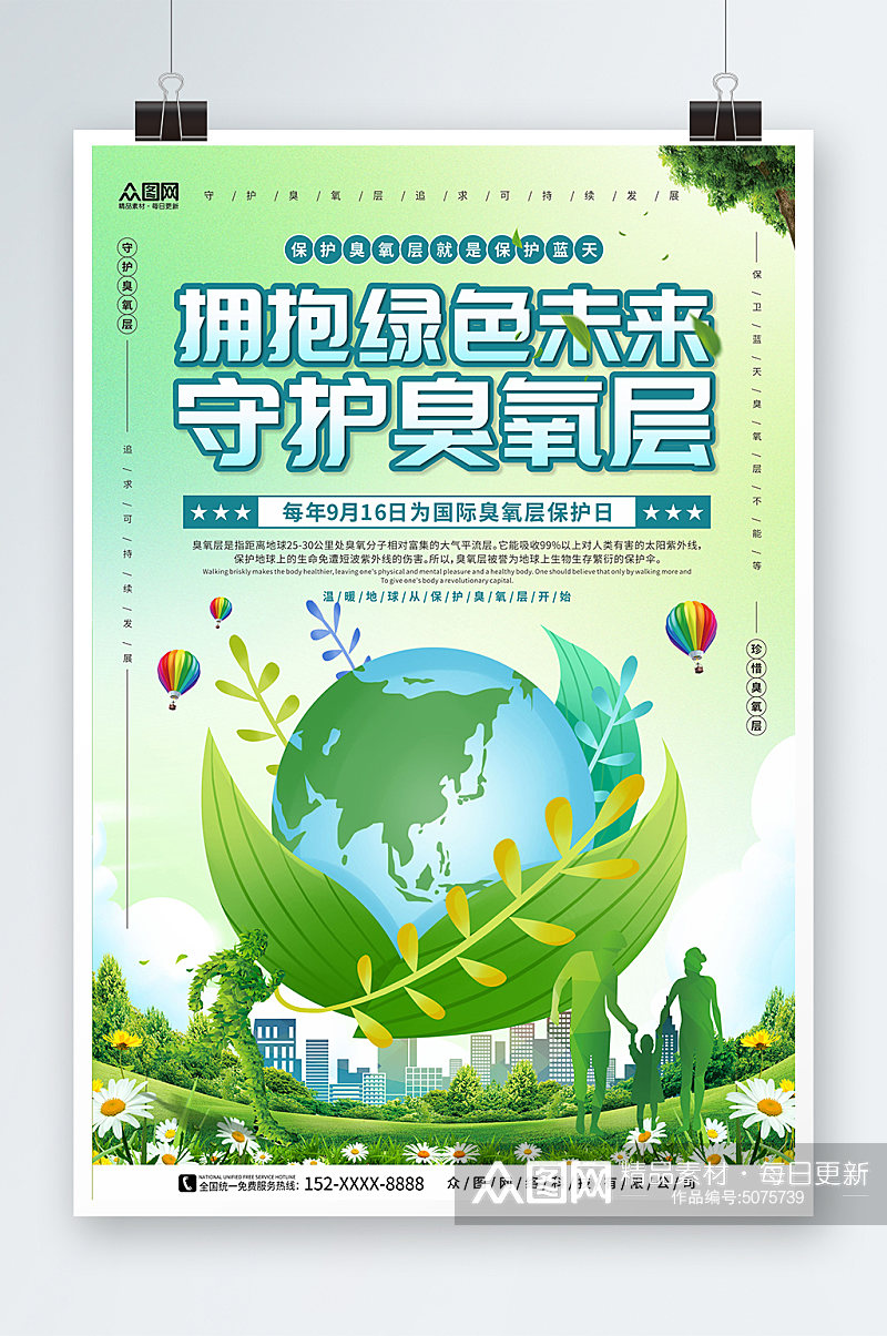 拥抱绿色未来国际臭氧层保护日环保海报素材
