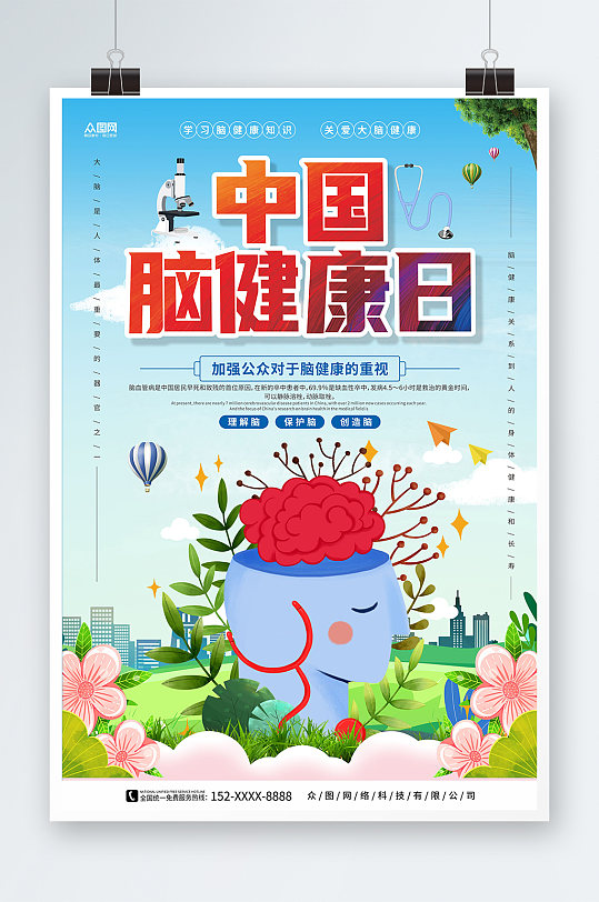 蓝天白云背景中国脑健康日宣传海报
