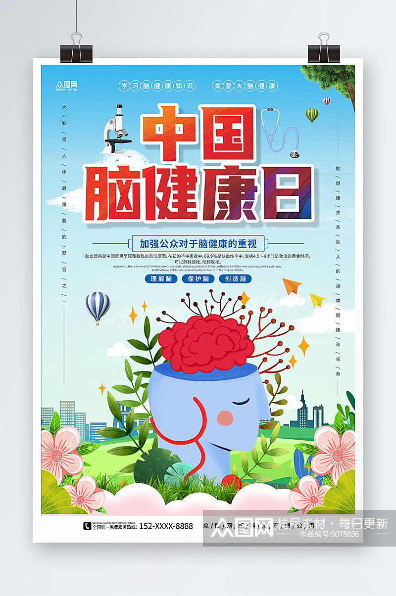 蓝天白云背景中国脑健康日宣传海报素材