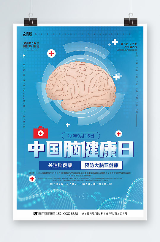 科技风中国脑健康日宣传海报