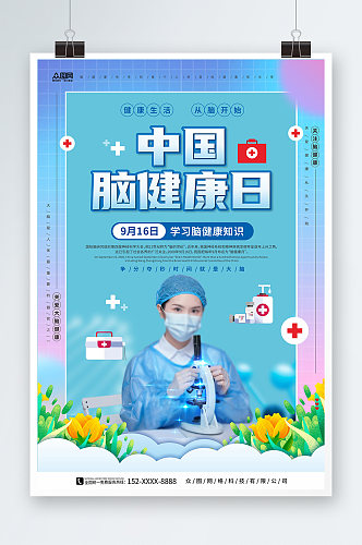蓝色网格背景中国脑健康日宣传海报