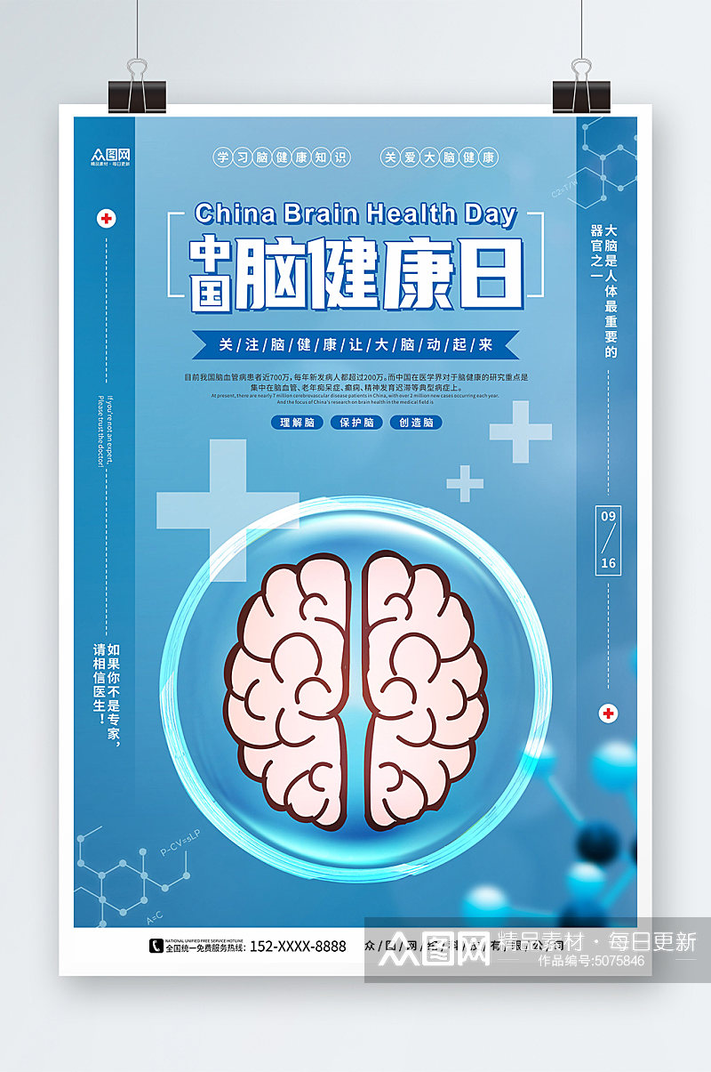 医疗稳重中国脑健康日宣传海报素材