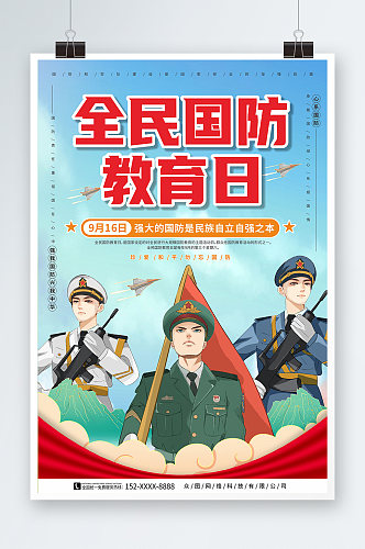 蓝天白云9月16日全民国防教育日海报
