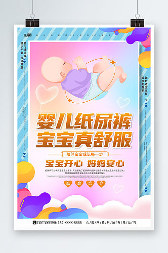 宝宝婴儿纸尿裤婴儿用品宣传海报