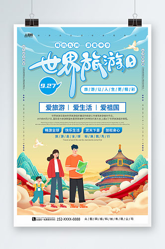 国潮风世界旅游日宣传海报