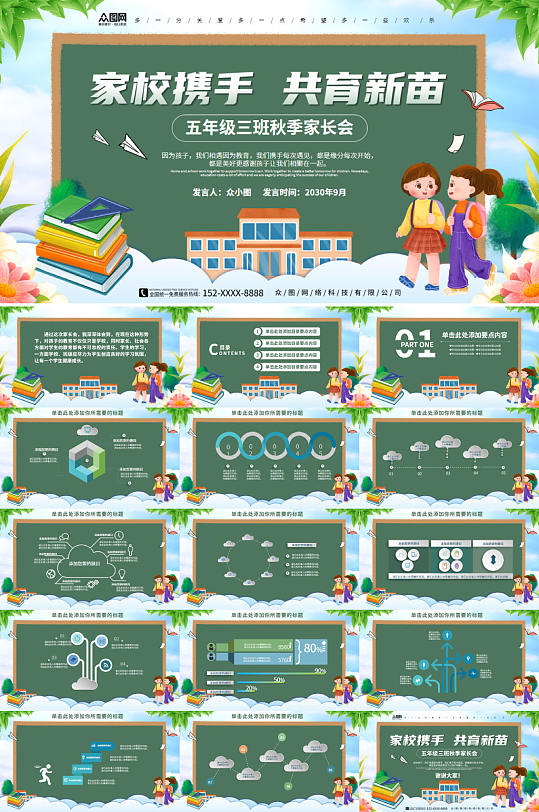 家校携手学校家长会PPT模板