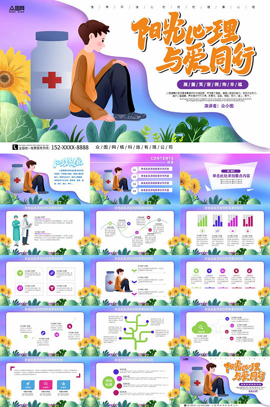 与爱同行心理健康教育PPT模板-众图网