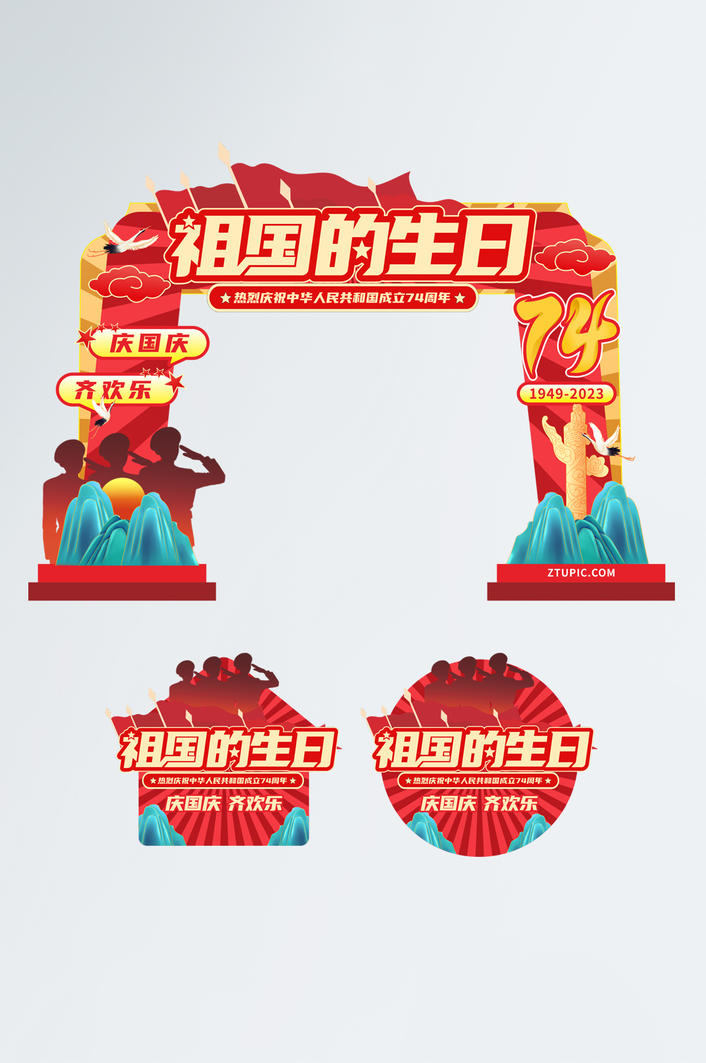 祖国的生日十一国庆节拱门地贴素材